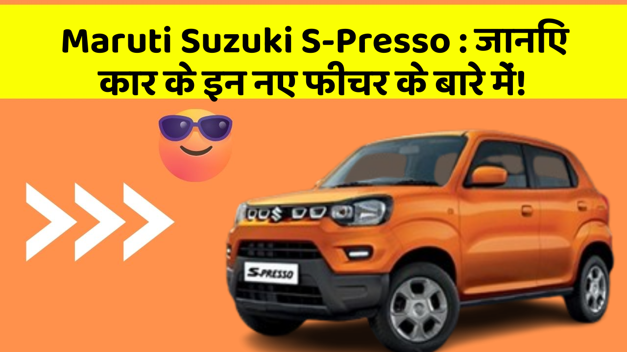 Maruti Suzuki S-Presso : जानिए कार के इन नए फीचर के बारे में!