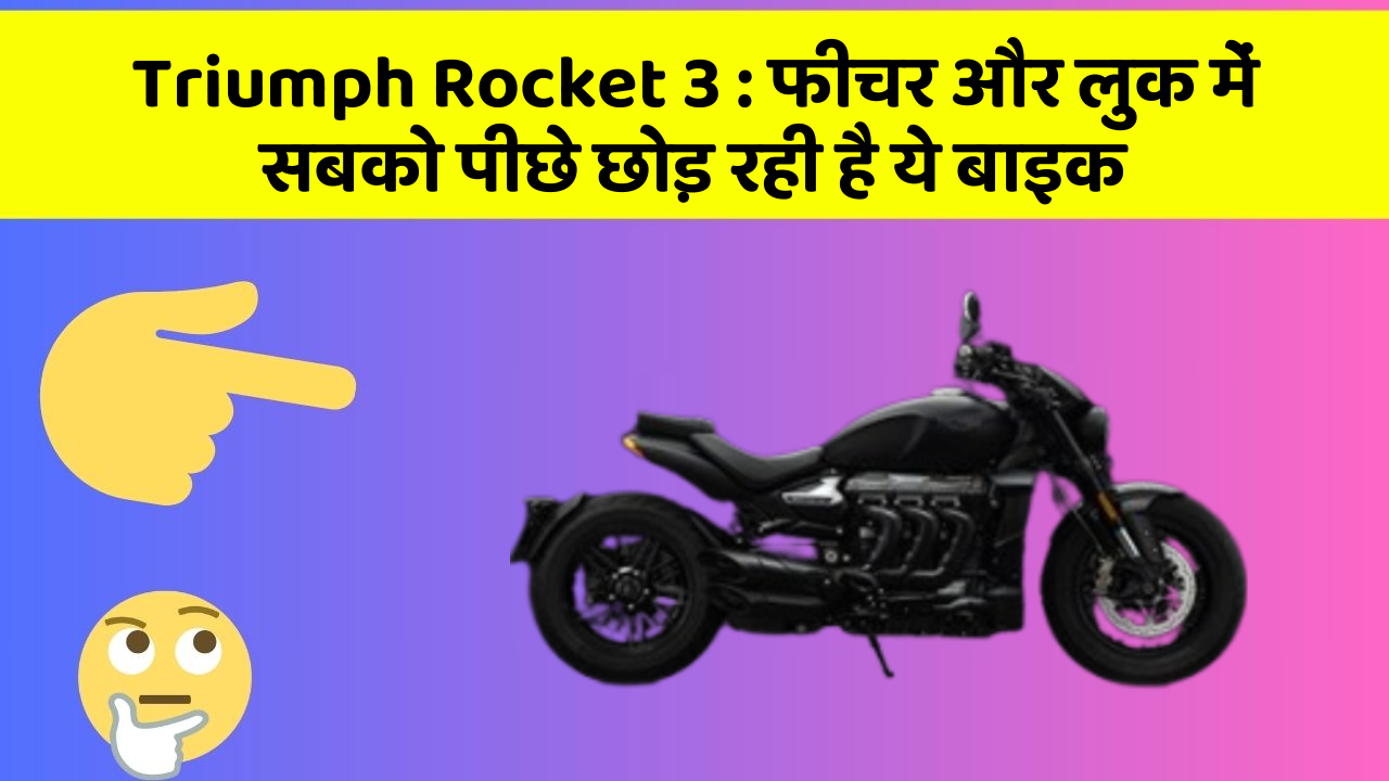 Triumph Rocket 3: फीचर और लुक में सबको पीछे छोड़ रही है ये बाइक