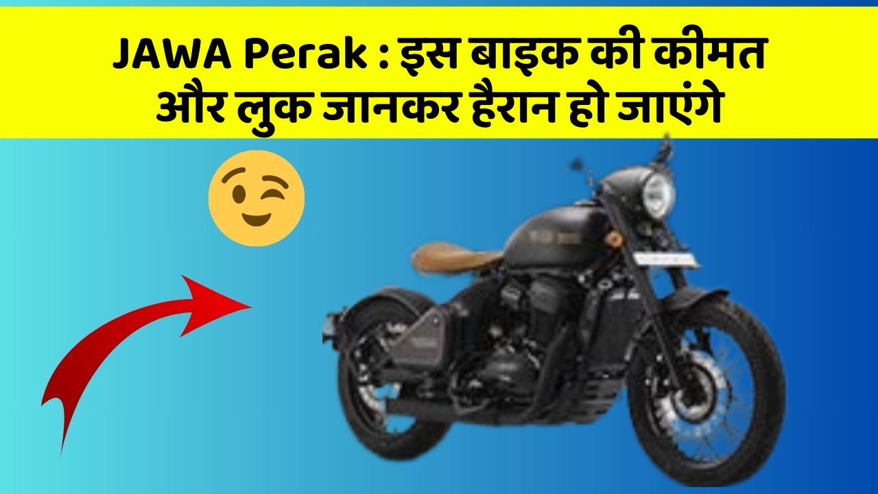 JAWA Perak: इस बाइक की कीमत और लुक जानकर हैरान हो जाएंगे