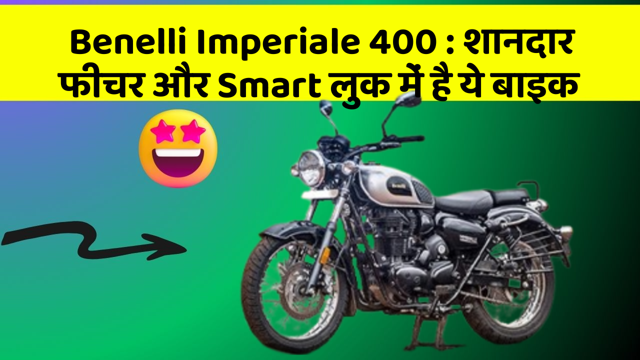 Benelli Imperiale 400: शानदार फीचर और Smart लुक में है ये बाइक