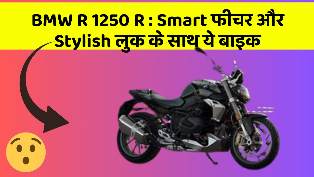 BMW R 1250 R : Smart फीचर और Stylish लुक के साथ ये बाइक