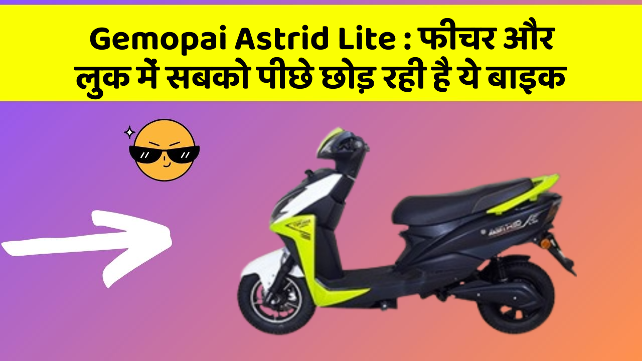Gemopai Astrid Lite: फीचर और लुक में सबको पीछे छोड़ रही है ये बाइक