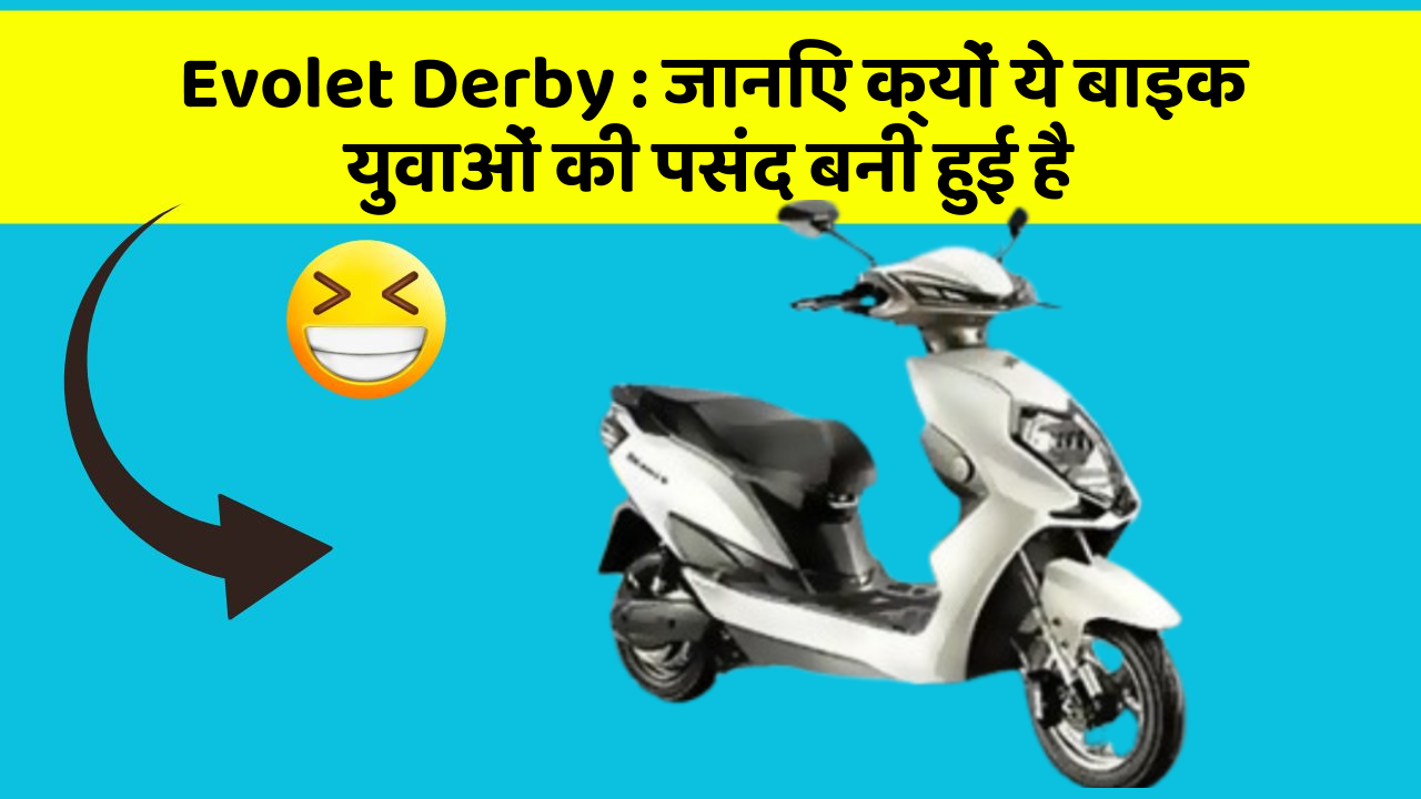Evolet Derby : जानिए क्यों ये बाइक युवाओं की पसंद बनी हुई है