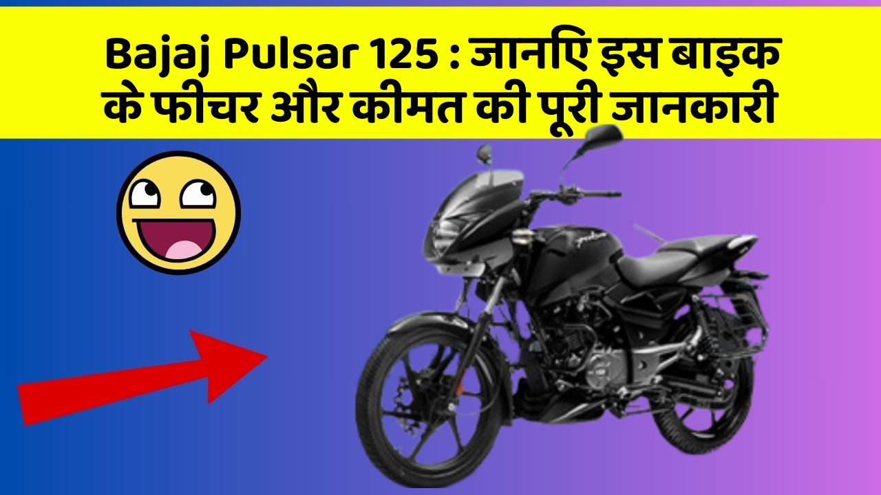 Bajaj Pulsar 125: जानिए इस बाइक के फीचर और कीमत की पूरी जानकारी