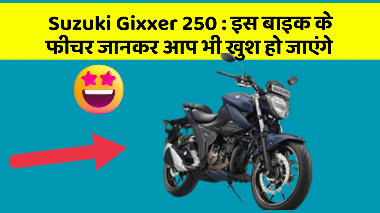 Suzuki Gixxer 250: इस बाइक के फीचर जानकर आप भी खुश हो जाएंगे