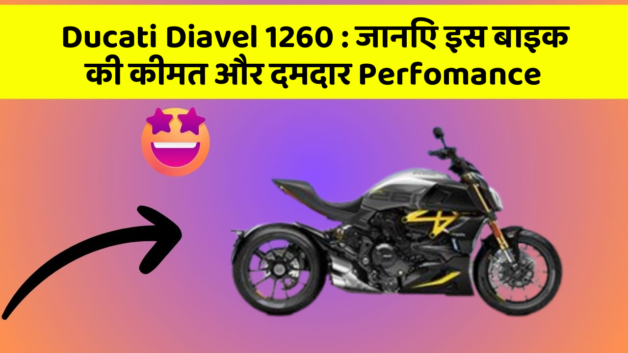 Ducati Diavel 1260 : जानिए इस बाइक की कीमत और दमदार Perfomance