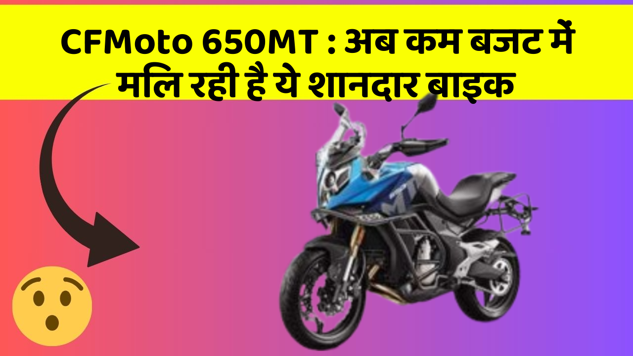 CFMoto 650MT: अब कम बजट में मिल रही है ये शानदार बाइक