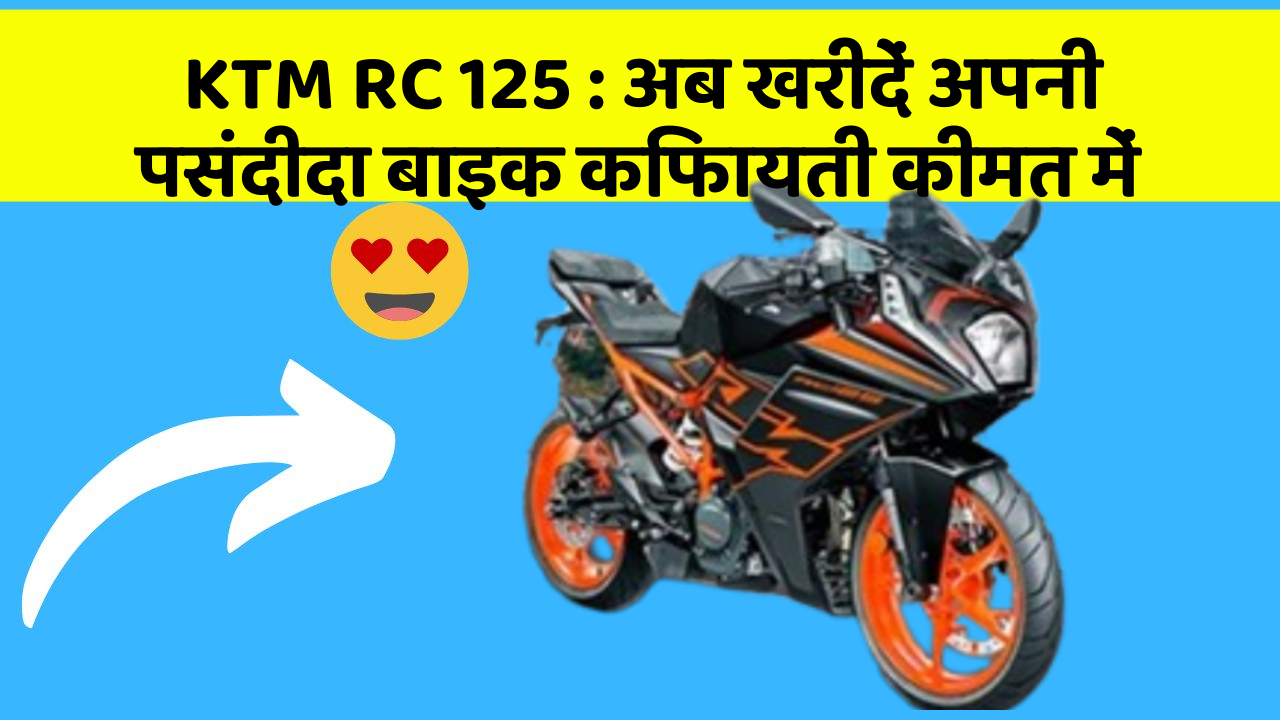 KTM RC 125 : अब खरीदें अपनी पसंदीदा बाइक किफायती कीमत में