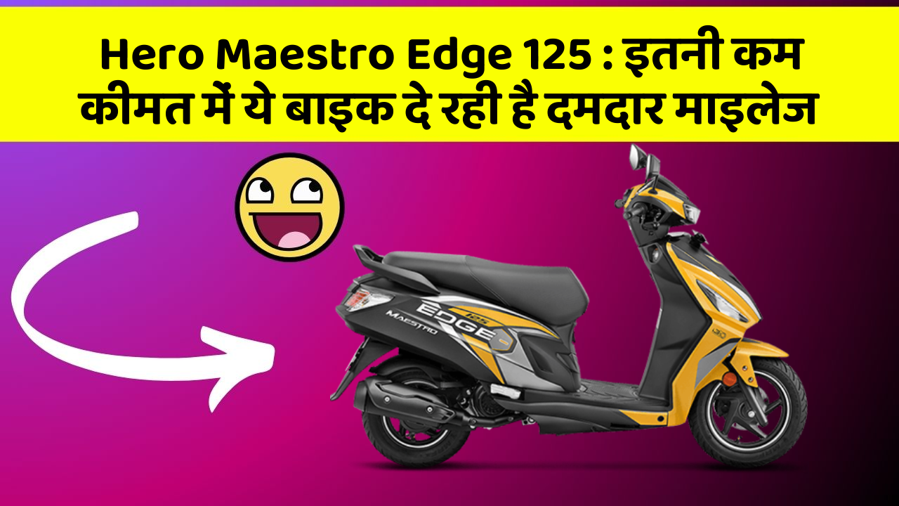 Hero Maestro Edge 125: इतनी कम कीमत में ये बाइक दे रही है दमदार माइलेज