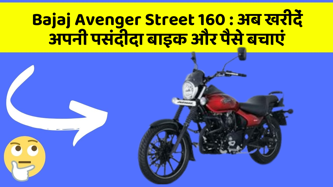 Bajaj Avenger Street 160: अब खरीदें अपनी पसंदीदा बाइक और पैसे बचाएं