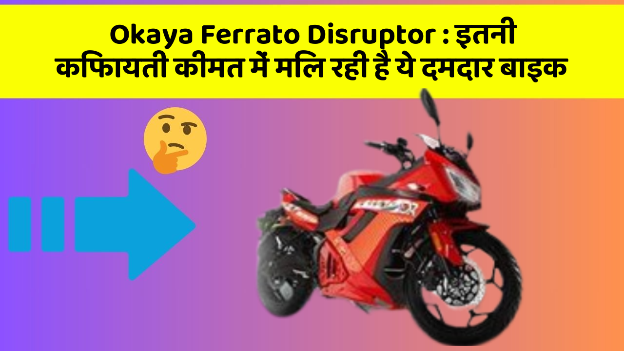 Okaya Ferrato Disruptor : इतनी किफायती कीमत में मिल रही है ये दमदार बाइक