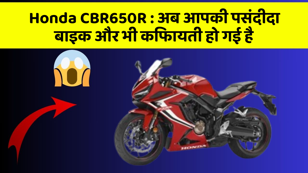 Honda CBR650R: अब आपकी पसंदीदा बाइक और भी किफायती हो गई है