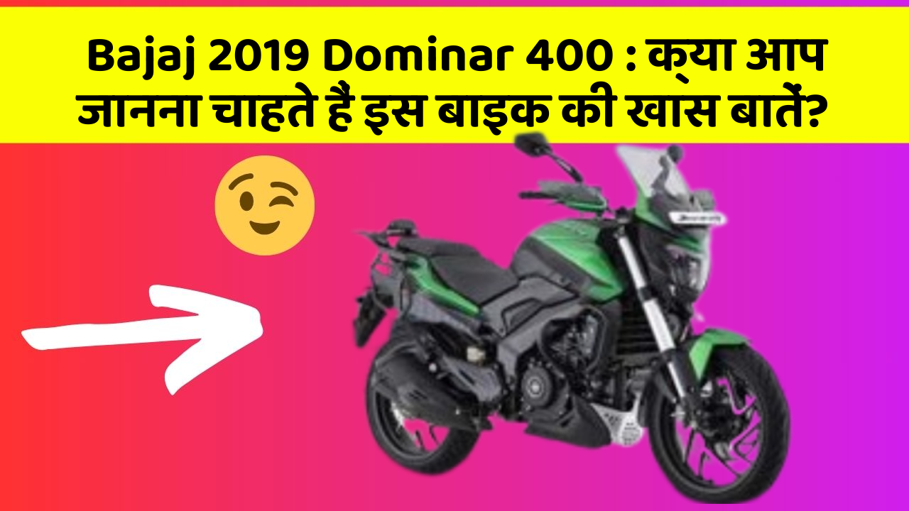Bajaj 2019 Dominar 400: क्या आप जानना चाहते हैं इस बाइक की खास बातें?