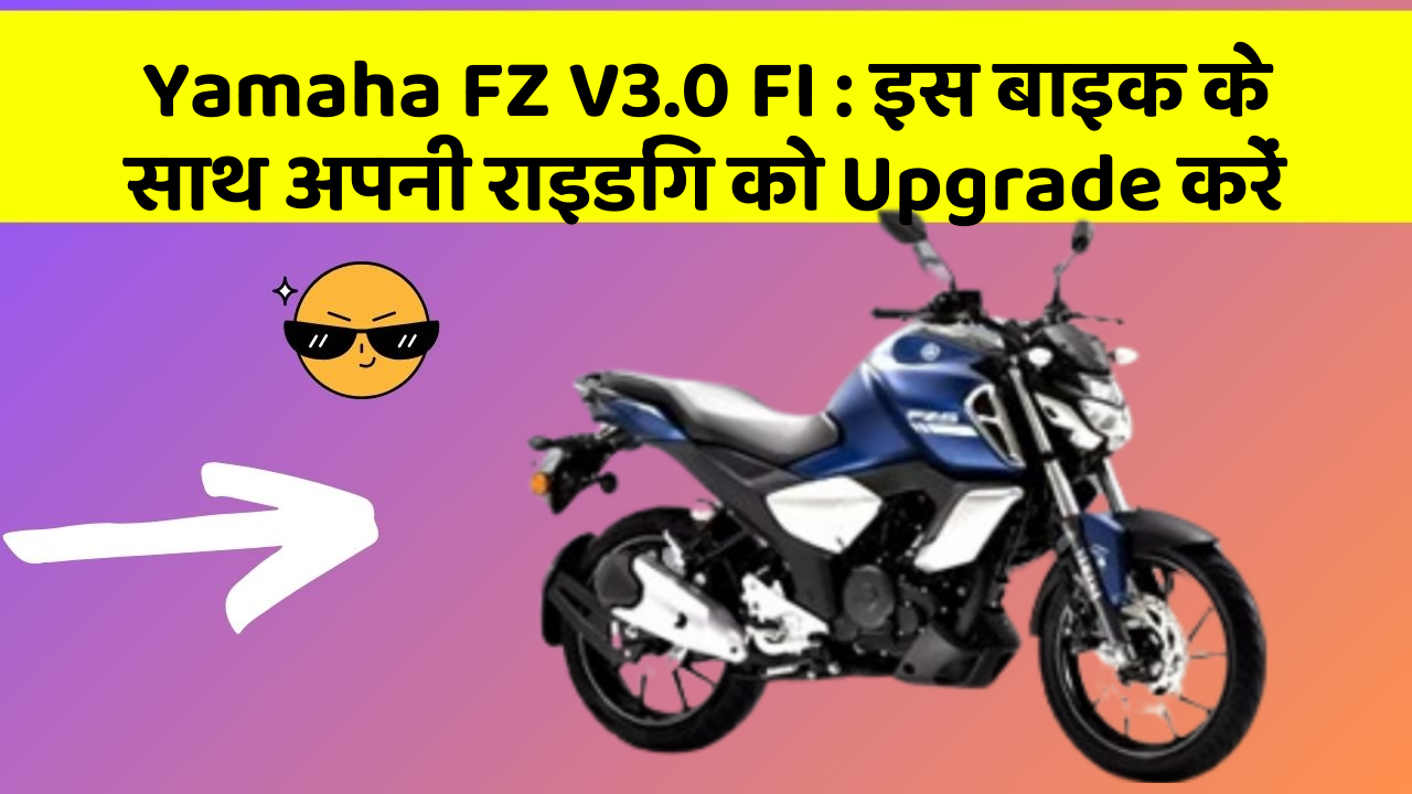 Yamaha FZ V3.0 FI : इस बाइक के साथ अपनी राइडिंग को Upgrade करें