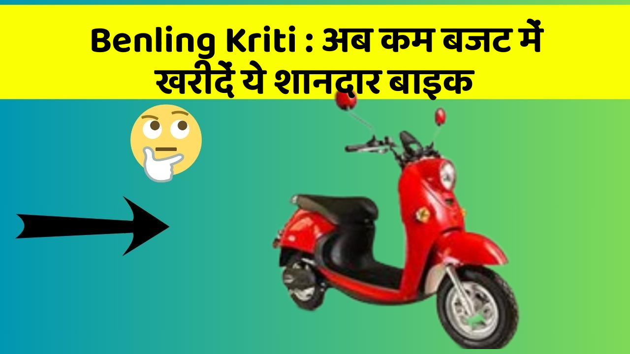 Benling Kriti : अब कम बजट में खरीदें ये शानदार बाइक