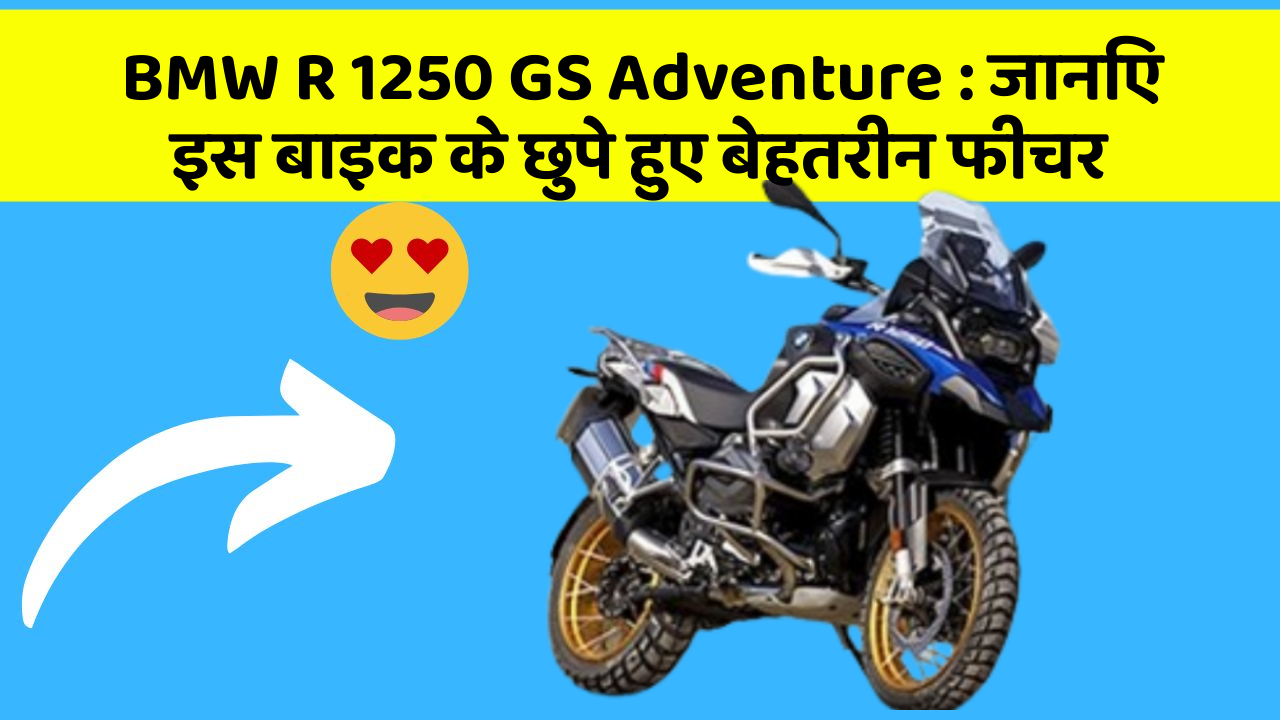 BMW R 1250 GS Adventure: जानिए इस बाइक के छुपे हुए बेहतरीन फीचर