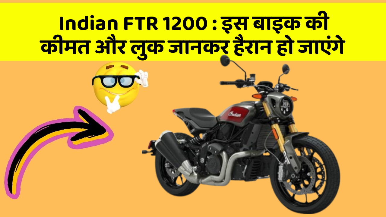 Indian FTR 1200: इस बाइक की कीमत और लुक जानकर हैरान हो जाएंगे