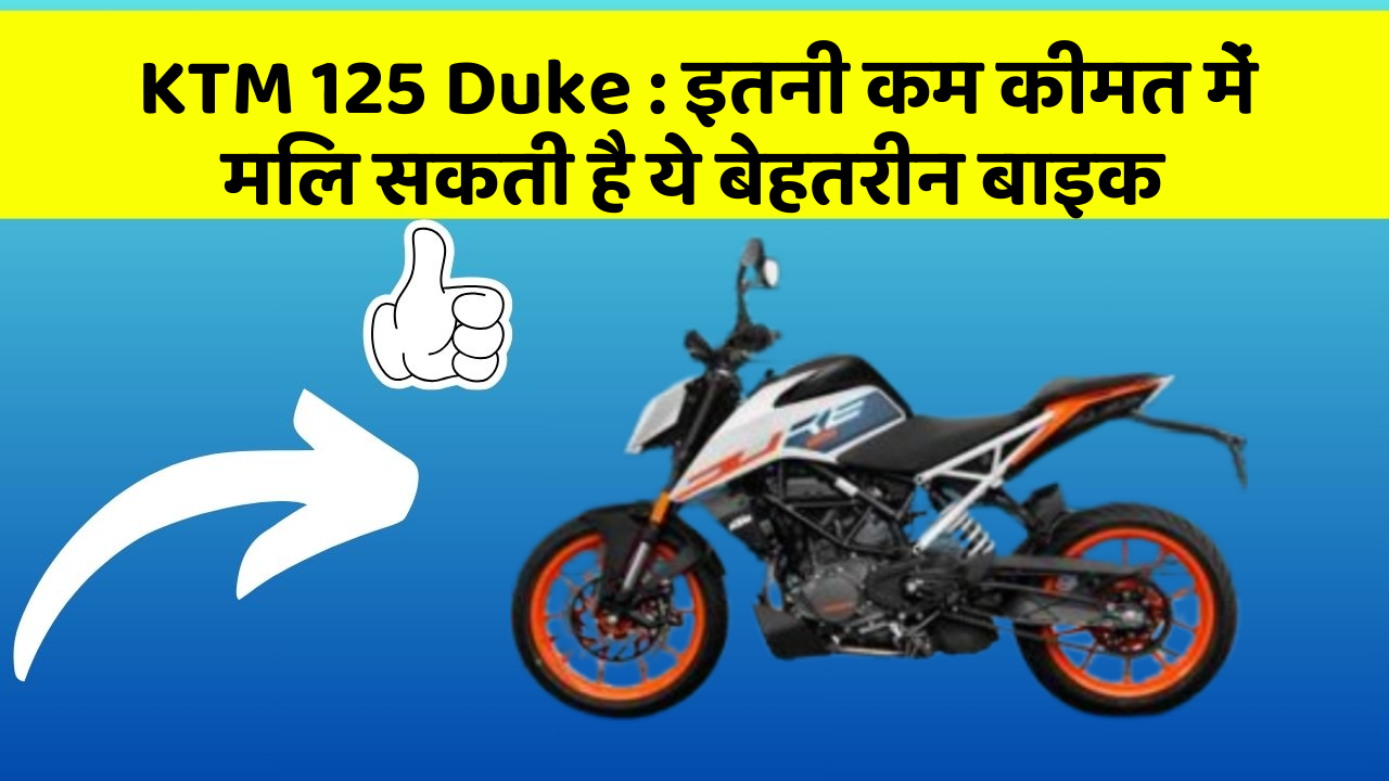 KTM 125 Duke : इतनी कम कीमत में मिल सकती है ये बेहतरीन बाइक