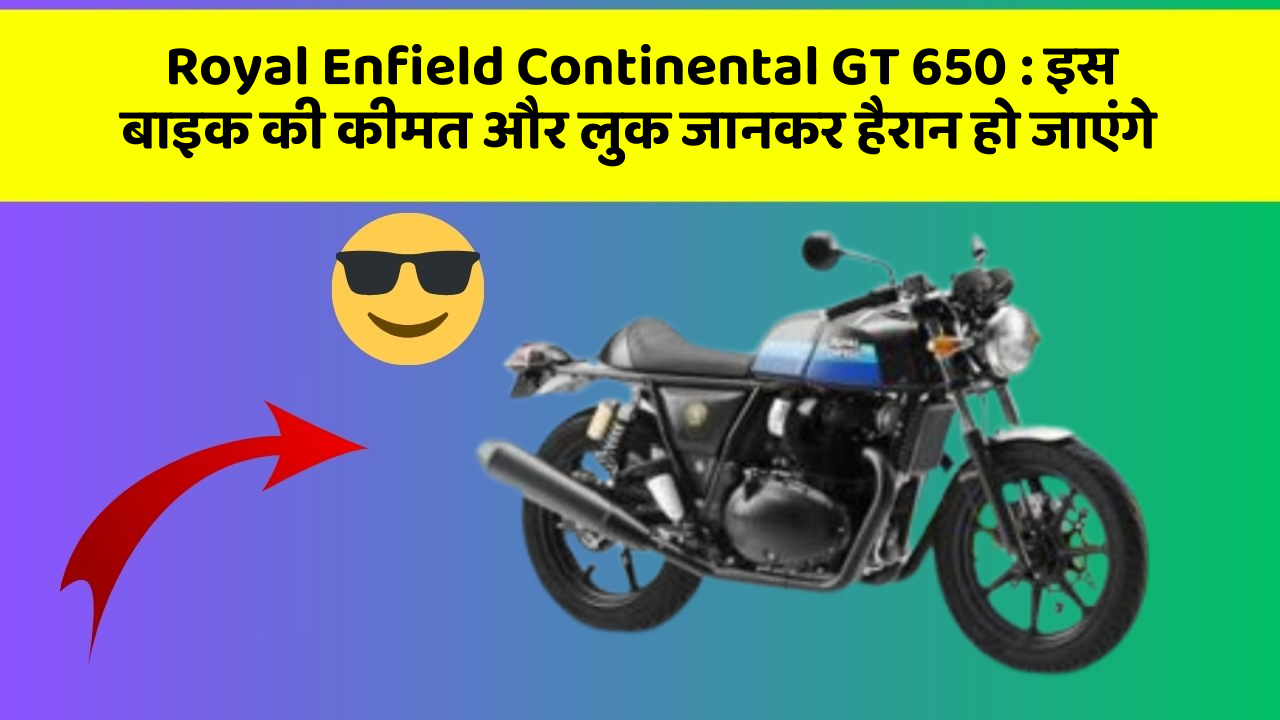 Royal Enfield Continental GT 650 : इस बाइक की कीमत और लुक जानकर हैरान हो जाएंगे