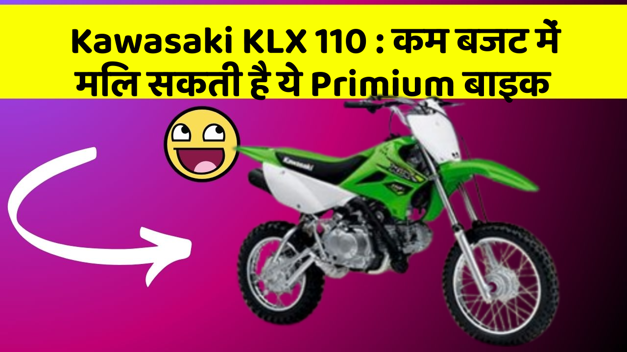 Kawasaki KLX 110 : कम बजट में मिल सकती है ये Primium बाइक