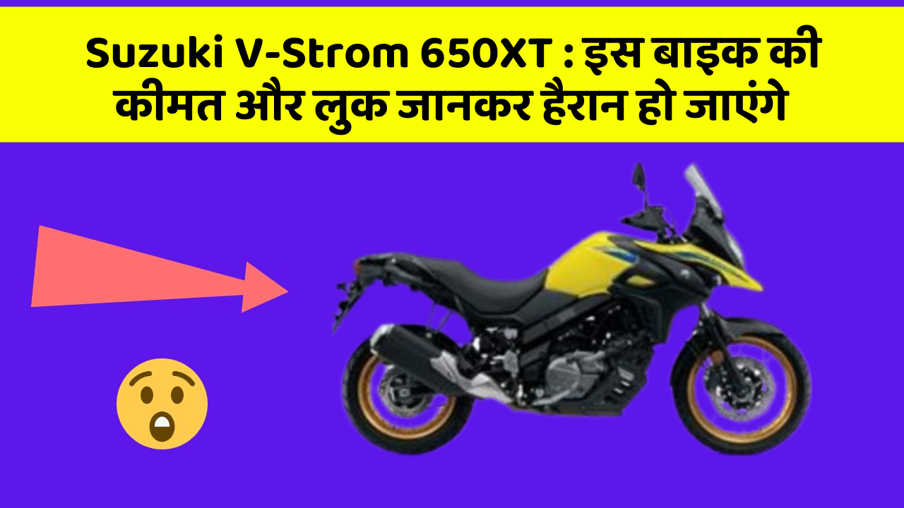 Suzuki V-Strom 650XT : इस बाइक की कीमत और लुक जानकर हैरान हो जाएंगे