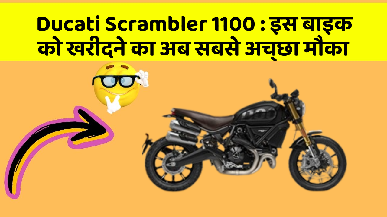 Ducati Scrambler 1100 : इस बाइक को खरीदने का अब सबसे अच्छा मौका