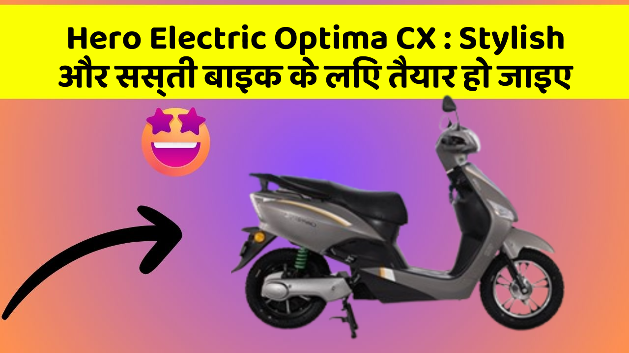 Hero Electric Optima CX: Stylish और सस्ती बाइक के लिए तैयार हो जाइए