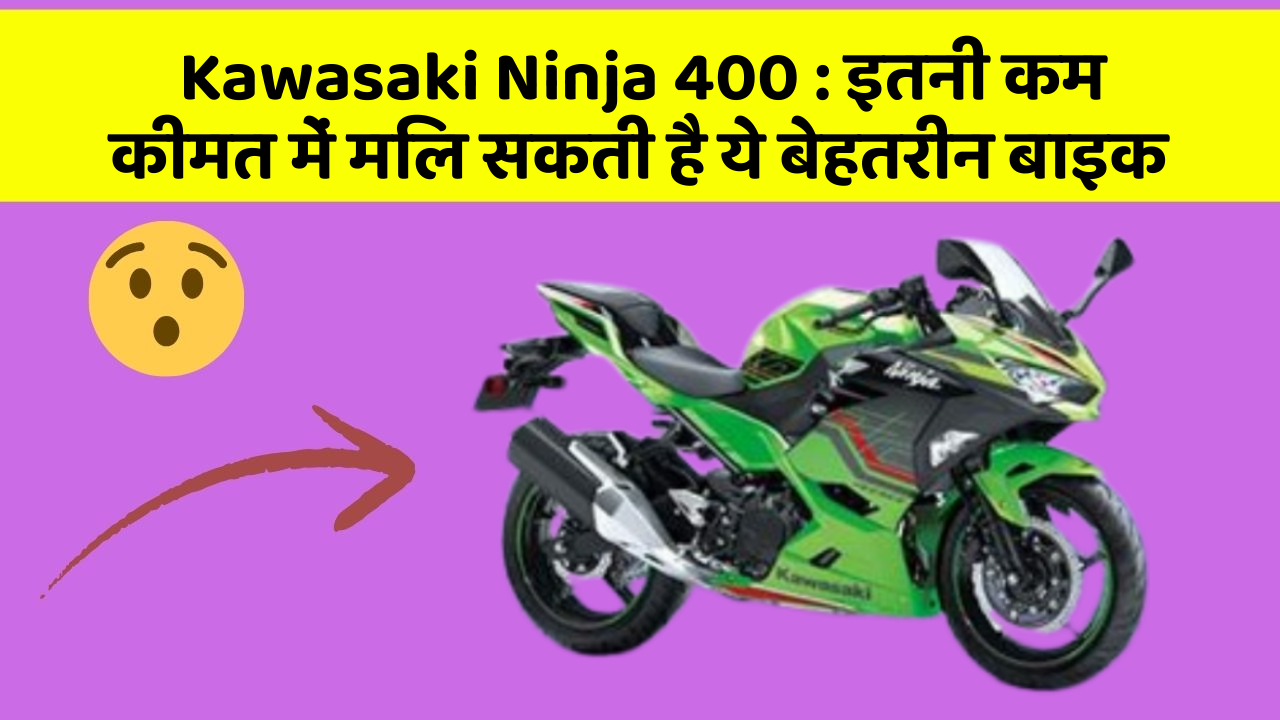 Kawasaki Ninja 400: इतनी कम कीमत में मिल सकती है ये बेहतरीन बाइक