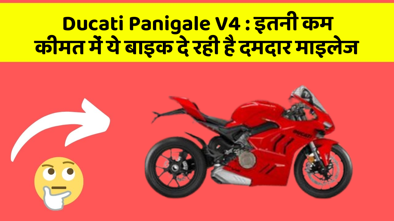 Ducati Panigale V4 : इतनी कम कीमत में ये बाइक दे रही है दमदार माइलेज