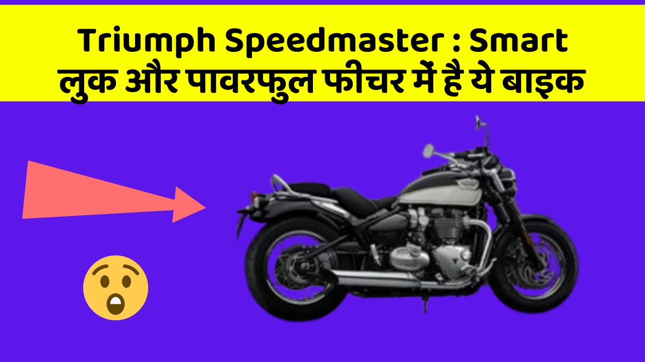 Triumph Speedmaster: Smart लुक और पावरफुल फीचर में है ये बाइक