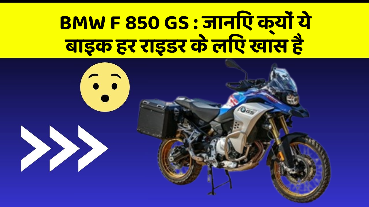 BMW F 850 GS : जानिए क्यों ये बाइक हर राइडर के लिए खास है