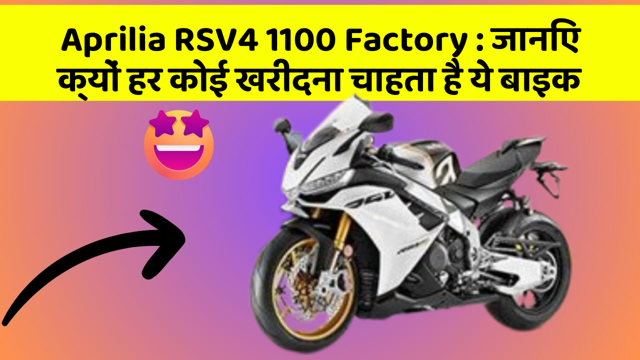 Aprilia RSV4 1100 Factory: जानिए क्यों हर कोई खरीदना चाहता है ये बाइक