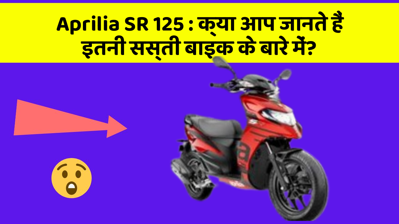 Aprilia SR 125 : क्या आप जानते हैं इतनी सस्ती बाइक के बारे में?