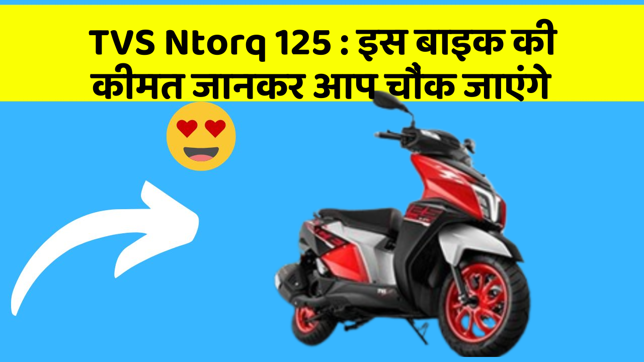 TVS Ntorq 125: इस बाइक की कीमत जानकर आप चौंक जाएंगे