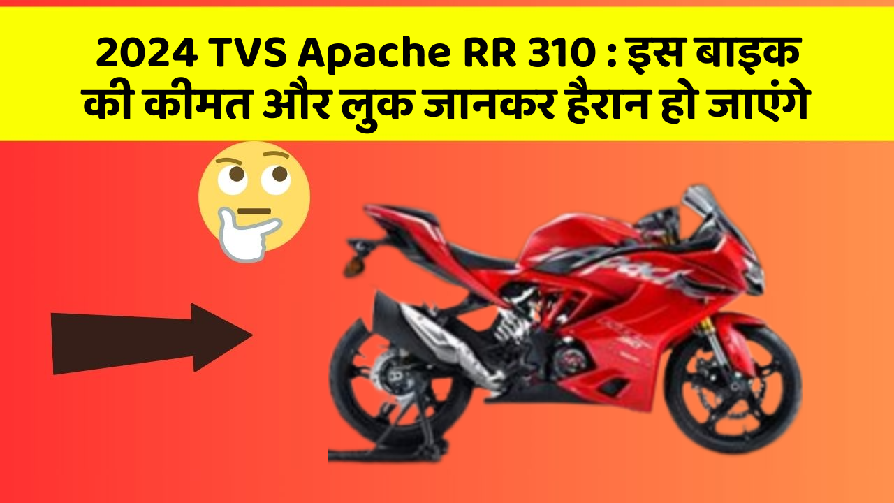 2024 TVS Apache RR 310: इस बाइक की कीमत और लुक जानकर हैरान हो जाएंगे