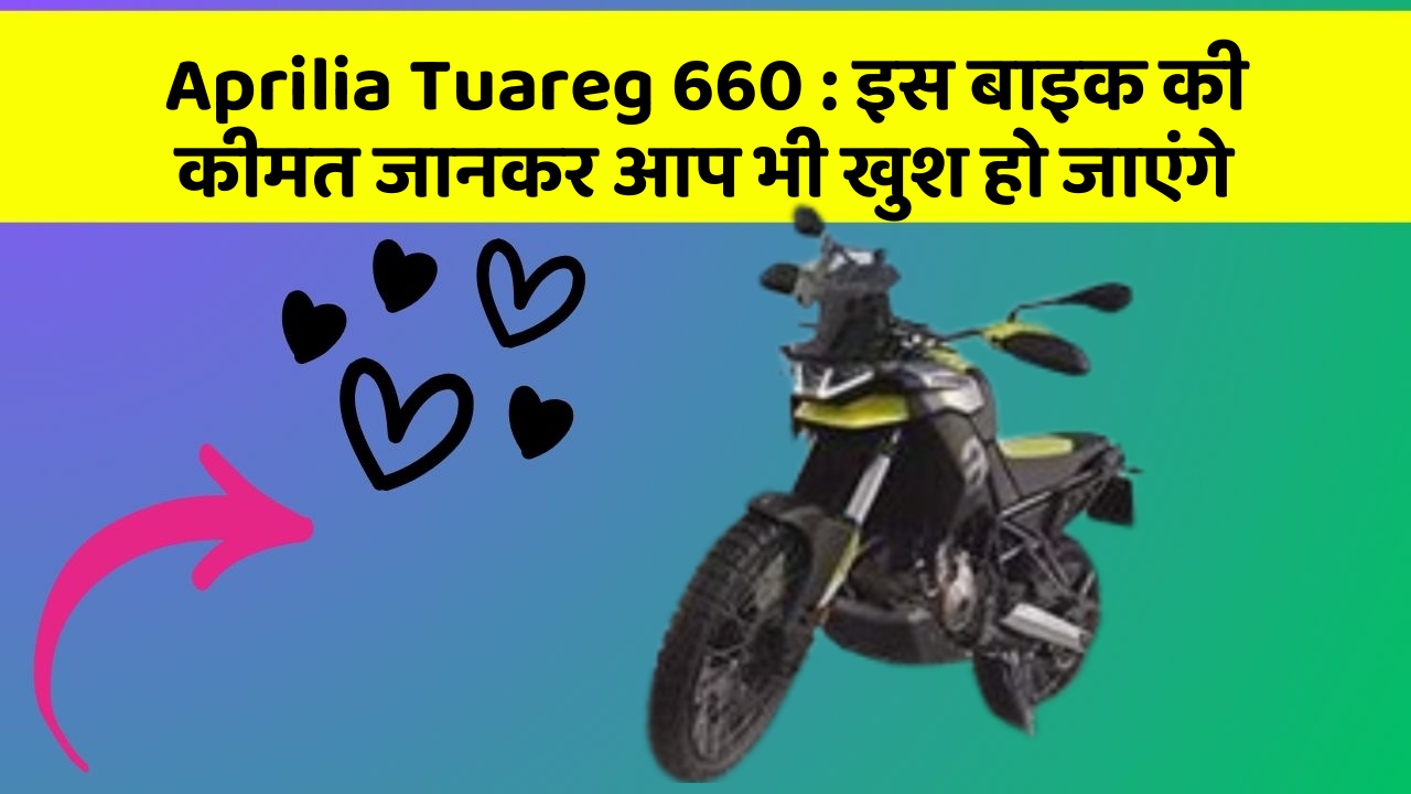 Aprilia Tuareg 660: इस बाइक की कीमत जानकर आप भी खुश हो जाएंगे