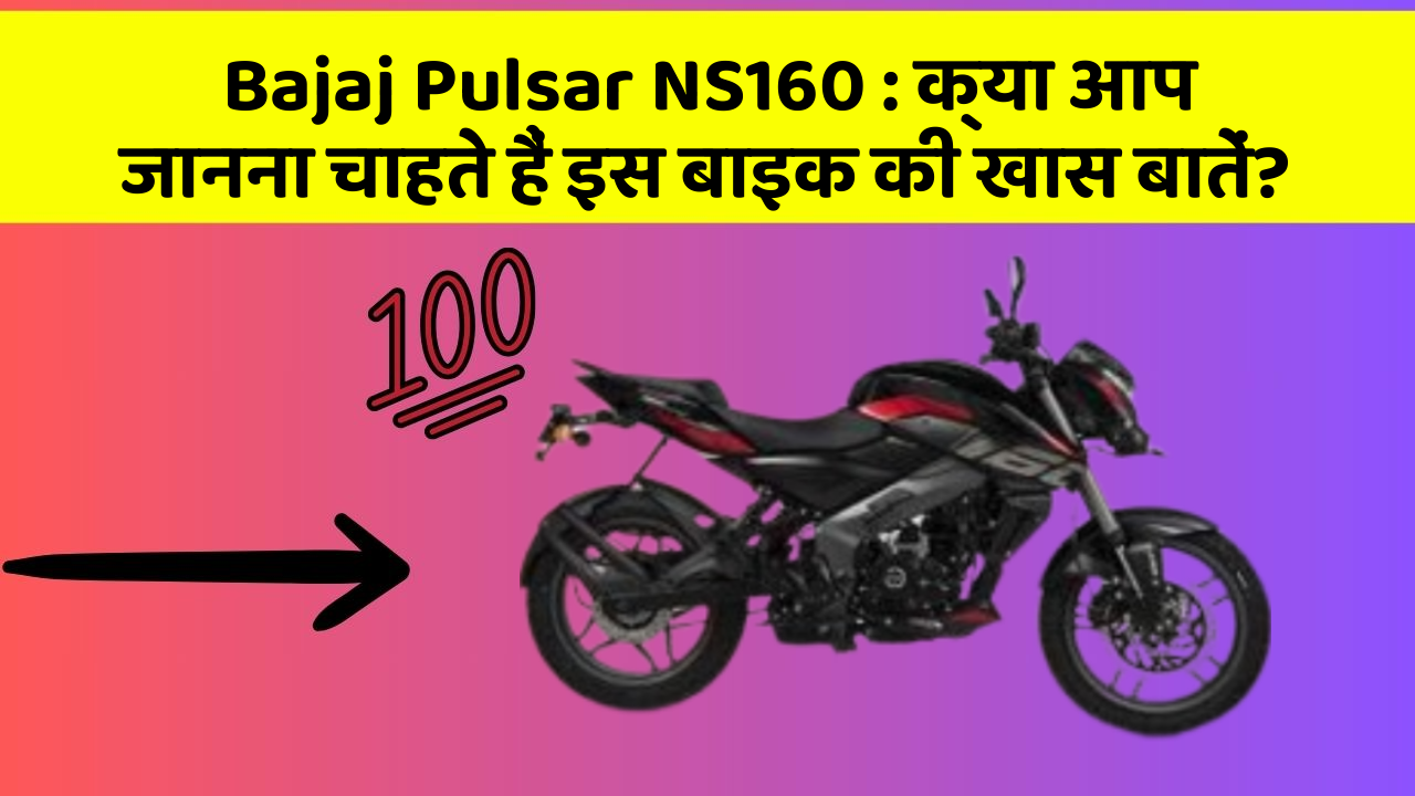 Bajaj Pulsar NS160 : क्या आप जानना चाहते हैं इस बाइक की खास बातें?