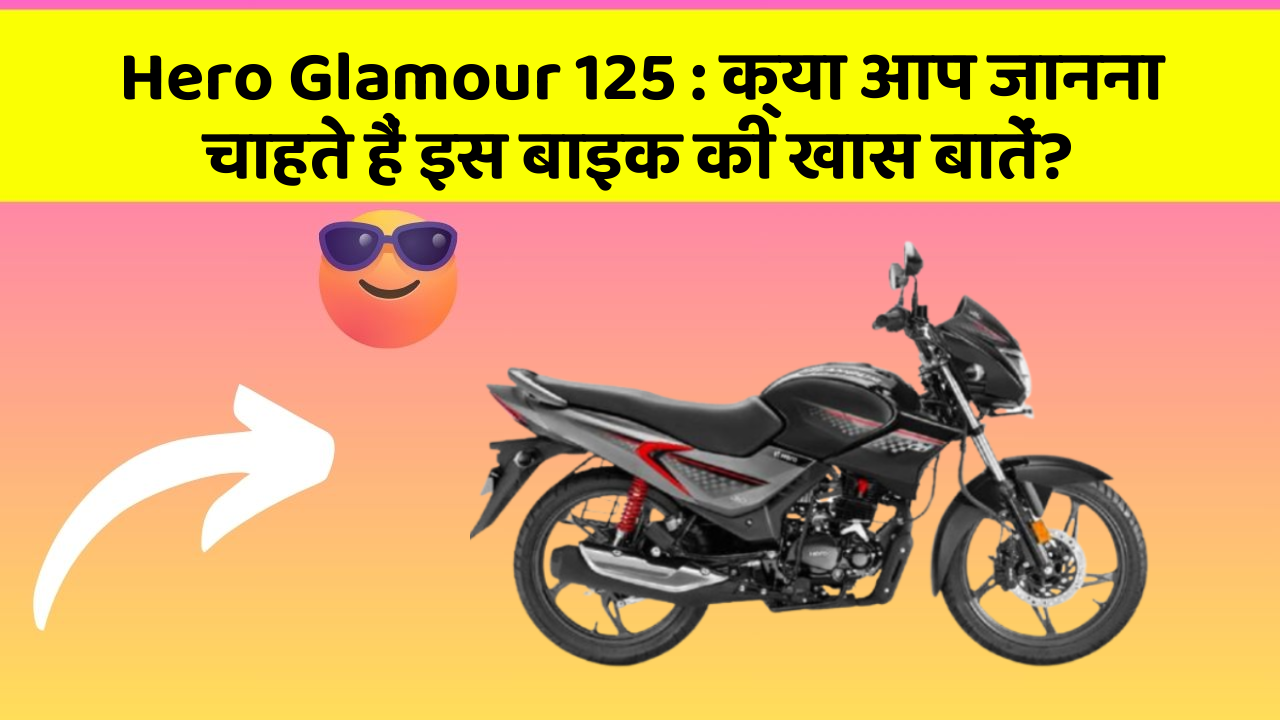 Hero Glamour 125: क्या आप जानना चाहते हैं इस बाइक की खास बातें?