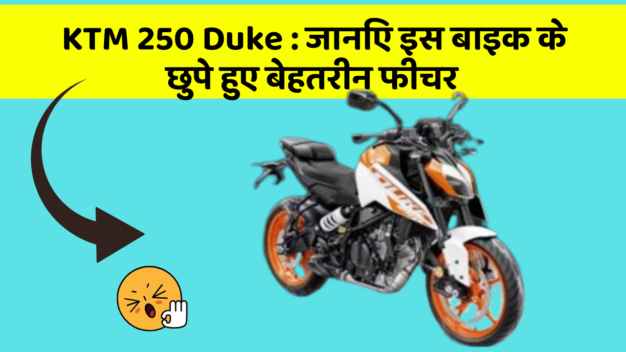 KTM 250 Duke: जानिए इस बाइक के छुपे हुए बेहतरीन फीचर