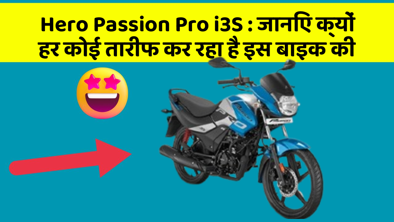 Hero Passion Pro i3S : जानिए क्यों हर कोई तारीफ कर रहा है इस बाइक की
