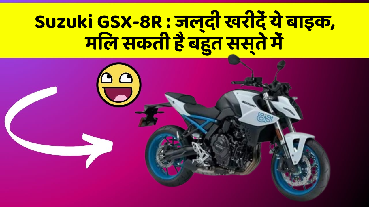 Suzuki GSX-8R : जल्दी खरीदें ये बाइक, मिल सकती है बहुत सस्ते में