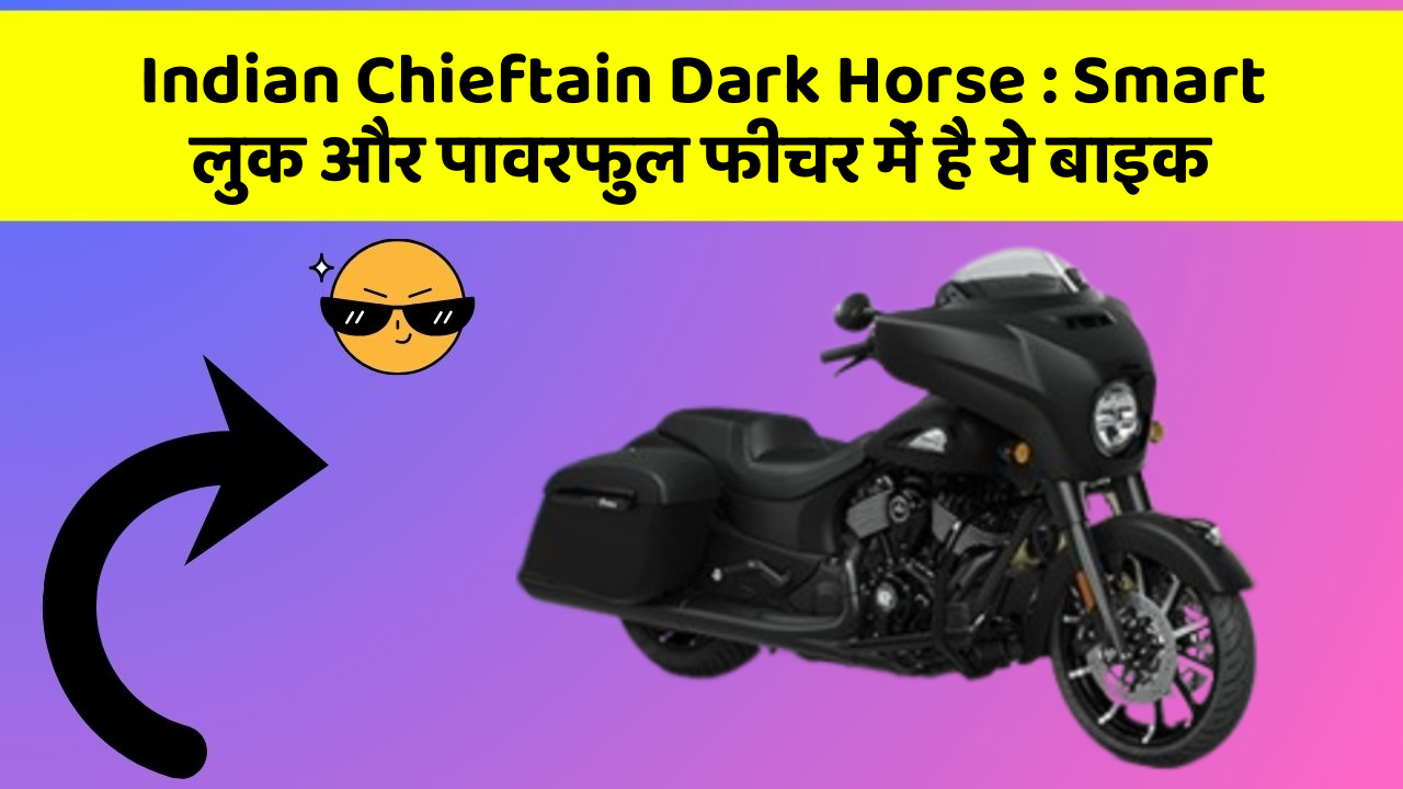 Indian Chieftain Dark Horse : Smart लुक और पावरफुल फीचर में है ये बाइक