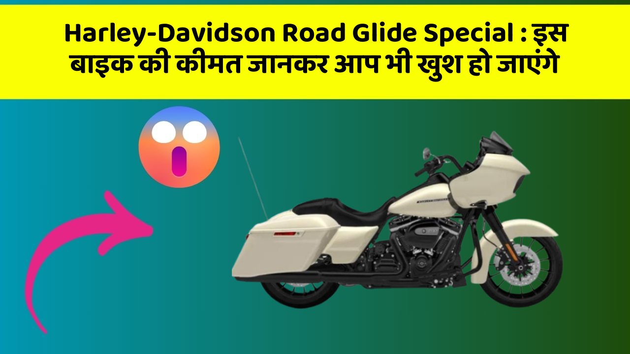 Harley-Davidson Road Glide Special: इस बाइक की कीमत जानकर आप भी खुश हो जाएंगे