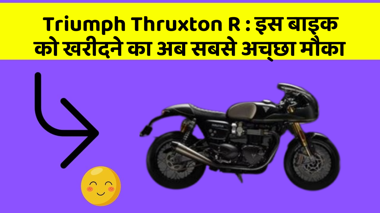 Triumph Thruxton R : इस बाइक को खरीदने का अब सबसे अच्छा मौका