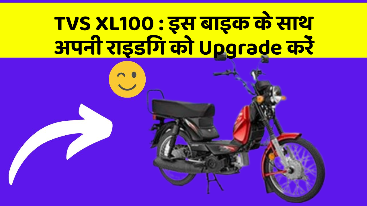 TVS XL100 : इस बाइक के साथ अपनी राइडिंग को Upgrade करें