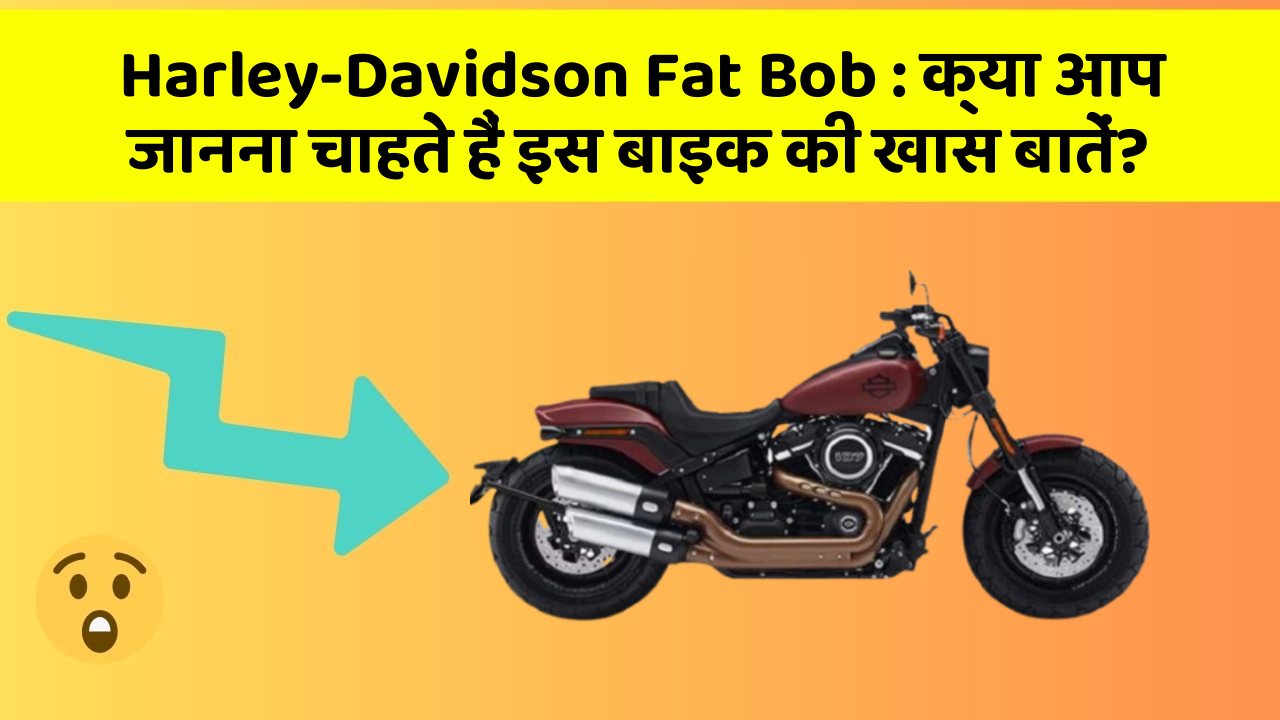 Harley-Davidson Fat Bob: क्या आप जानना चाहते हैं इस बाइक की खास बातें?