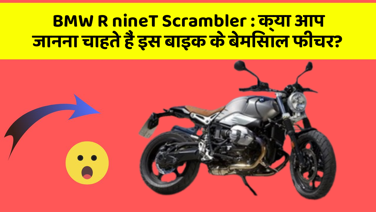BMW R nineT Scrambler : क्या आप जानना चाहते हैं इस बाइक के बेमिसाल फीचर?