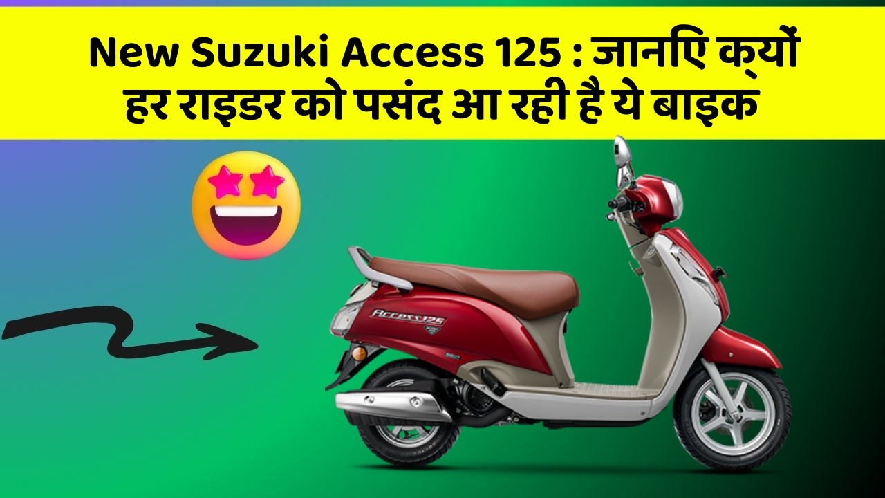 New Suzuki Access 125 : जानिए क्यों हर राइडर को पसंद आ रही है ये बाइक