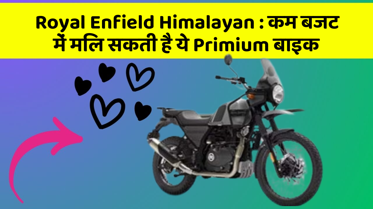 Royal Enfield Himalayan: कम बजट में मिल सकती है ये Primium बाइक