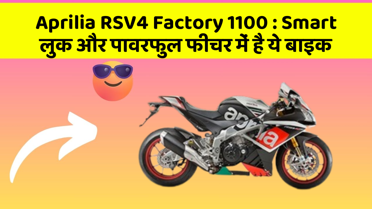 Aprilia RSV4 Factory 1100 : Smart लुक और पावरफुल फीचर में है ये बाइक
